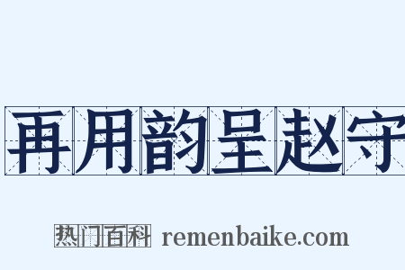再用韵呈赵守是什么意思的图片